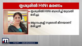 H1N1 ബാധിച്ച് യുവതി മരിച്ചു മരിച്ചത് തൃശൂർ സ്വദേശി  H1N1 [upl. by Lezti]