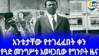 Ethiopia ታሪክየጓድ መንግሥቱ አወዛጋቢው የግንቦት ዜና Darios Modi  አዲስ አበባ  Mengistu Haile Mariam [upl. by Kolnick]