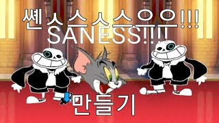 BCU SANESS쏀ㅅ스ㅅ스으으 bcu로 만들어보기 냥코대전쟁 [upl. by Odyssey]