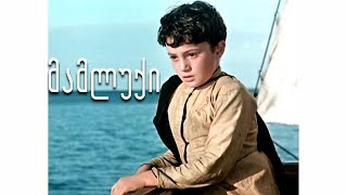 🎬 მამლუქი HD ქართული ფილმი [upl. by Angelo]