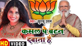 कमल पे बटन दबाना हैमोदी जी को जिताना है Thik Hai  Full Hd Video  Khushboo Uttam  Bjp Song 2024 [upl. by Odine]