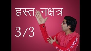 हस्त नक्षत्र Part 33  चार चरण उपाय बीज मंत्र [upl. by Airotcivairam]