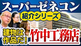 【竹中工務店】5社の中で一番特徴が多い会社、建築ファースト、〇〇店という言葉をつくった【建物は作品だ！】工事実績→東京タワー、日本武道館、あべのハルカス、東京ミッドタウン、全国５大ドーム球場ほか [upl. by Acinom]