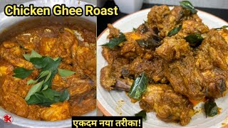 CHICKEN GHEE ROAST RECIPE  CHICKEN GHEE ROAST RESTAURANT STYLE  GHEE ROAST CHICKEN l SamadsKitchen [upl. by Jehius309]