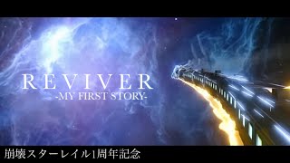 【MAD】REVIVER × 崩壊スターレイル 1st anniversary【崩壊スターレイル】 [upl. by Macgregor]