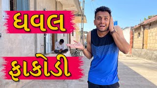 ફાકોડી ના ફાકા આવા હોઈ  dhaval domadiya [upl. by Gant]