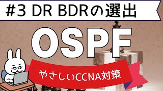 【90 CCNA 】【9章 OSPF】DR BDRの選出 [upl. by Wilburt]