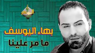 بهاء اليوسف  ما مر علينا  Bahaa Al Yousef  Ma Mar 3alayna Live 2017 [upl. by Sollie]