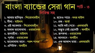 পার্ট ৩ বাংলা ব্যান্ডের সেরা গান লিরিক্স সহ  Part 3 All Time Hit Bangla Band Songs With Lyrics [upl. by Oguh]