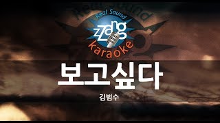 짱가라오케원키MR 김범수Kim Bum Soo보고싶다 I Miss You KPOP Karaoke ZZang KARAOKE [upl. by Xad527]