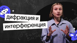 Дифракция и интерференция  Волновая оптика  ЕГЭ 2023 по физике  Снежа Планк из Вебиума [upl. by Edrahc]