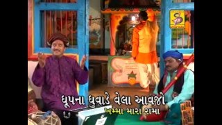 રામાપીર ની આરતી  Dhup na Dhuvande vela avajo  Praful Dave  Velubhai Bharwad [upl. by Ayvid]