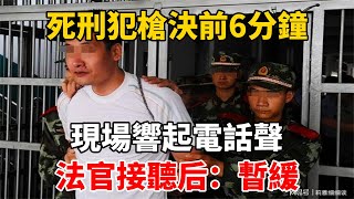 死刑犯槍決前6分鐘，現場響起電話聲，法官接聽后：暫緩 [upl. by Romina]