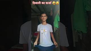 दिवाली का कर्जा 🤣😂 satyamrox satyamrox91 realfools funny comedyshorts funnyvideo shorts [upl. by Niamart]