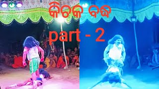 Kichaka Badhha Part 2 Odasinga Danda Nrutya  Narasinghpur  Cuttack [upl. by Johnathon305]