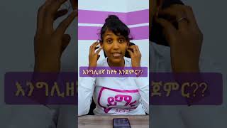 እንግሊዝኛ ከየት እንጀምር yimaru ይማሩ ፋሲካ [upl. by Attikram264]