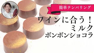 ボンボンショコラの作り方レシピ＆簡単テンパリングのやり方～ミルクボンボンショコラ編〜 [upl. by Dnumde]