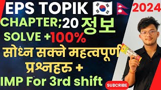 정보 Solve Eps Topik Exam model Question 2024 सोध्न सक्ने सम्भावित QuestionChapter 20 [upl. by West]