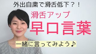 アナウンサー式発声練習滑舌が良くなる早口言葉～女性のための話し方【元ＮＨＫフリーアナウンサーしまえりこ】 [upl. by Ianaj]