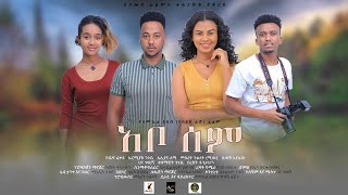 አቦሰም ሙሉ ፊልም  abosem New Amharic movie  addis film [upl. by Ailadgim399]