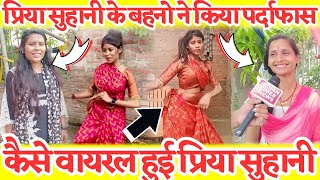 Priya Suhani के viral होने का खुल गया राज Khesari lal क्यों फिसल गए इसके डांस पर बहनो ने बता ही दिया [upl. by Ahsenor]