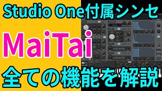 Studio One付属シンセ MaiTai すべての機能を解説 [upl. by Sass175]