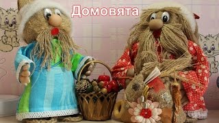 Кукла quotДомовенокquot из мешковины своими руками [upl. by Kauffmann]