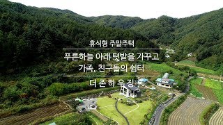 가족 친구들의 쉼터 휴식형 양평 주말 전원주택 [upl. by Auric]