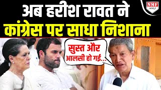 कई इस्तीफों के बाद अब Harish Rawat ने भी Congress पर साधा निशाना पार्टी को बताया सुस्त और आलसी [upl. by Chemesh820]