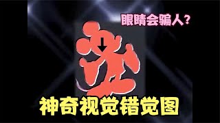 神奇的视觉错觉图，眼睛也会骗人？ [upl. by Oetomit]