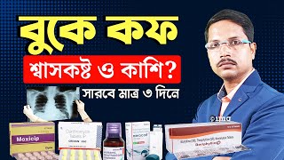 বুকে কফ জমে শ্বাসকষ্ট ও কাশি হলে করণীয়  Severe Chest Infection RTI Treatment [upl. by Aniale920]