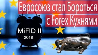 Евросоюз стал бороться с кухнями Директива MiFID 2 [upl. by Ellehcyt711]