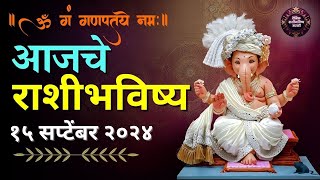 आजचे राशीभविष्य  Rashifal Today️‍  Rashi Bhavishya 15 सप्टेंबर  Rashi Bhavishya Marathi Today [upl. by Silecara]