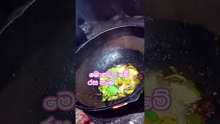 මඩු දලු තෙලට  madudalu thel dala😛🤤 srilankanfood vairalvideo මඩුදලු madudalu villagefood [upl. by Emirac984]