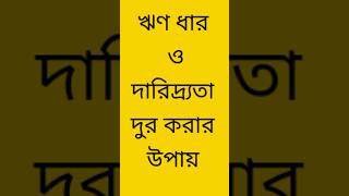 15 Nov2024 ঋণ ধার ও দারিদ্র্যতা দুর করার উপায় rin dhar o daridrota dur korar upay [upl. by Lothair173]