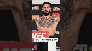 Илия Топурия mma ufs [upl. by Shelley]