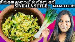 Leeks Curry  சிங்கள முறையில் லீக்ஸ் கறி [upl. by Eitteb]