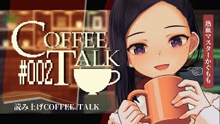 【COFFEE TALK 2】生きてりゃ色々あるんだよな誰だってさ【JPVtuber神楽桃神楽の舞タイム】 [upl. by Bliss]