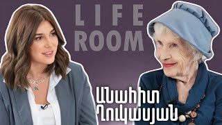 LIFEROOM  «Երեխա ունենալ չէի կարող բաժանվեցինք միայն շունս գիտեր տառապանքներս» Անահիտ Ղուկասյան [upl. by Olly]