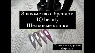 Шелковые кошки Iq beauty  сравнение гельлаковых кошек с брендом Pink HouseТренд осени 2024 года 🐾 [upl. by Tselec]