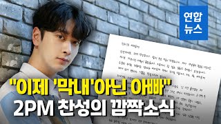 2PM 찬성 새해 아빠이자 남편 된다…깜짝 소식 발표  연합뉴스 Yonhapnews [upl. by Libby]