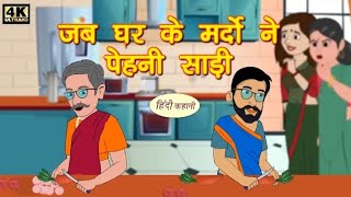 जब घर के मर्दों ने पहनी साड़ी। हिंदी कहानी। हर घर की कहानी। Hindi stories । moralstory । animation [upl. by Erdnad]