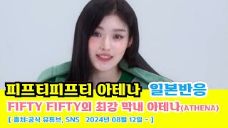 일본반응  피프티피프티FIFTY FIFTY의 최강 막내 아테나일본반응해외반응중국반응외국인반응FIFTYFIFTY피프티피프티ATHENA아테나StarryNight [upl. by Peednus460]