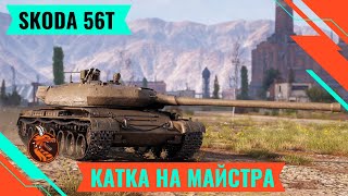 SKODA T56  ПОТРІБЕН МАЙСТЕР БАЗ МАТЮКІВ [upl. by Nered327]