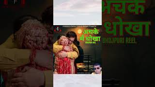 shorts bhojpurisongs bhojpuri bhojpurifilmsongshayri [upl. by Farl]