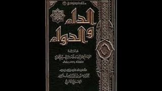 قراءة وتعليق على كتاب الداء والدواء للشيخ  نادر الجيلاني 10 [upl. by Nylidam]