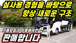 실사용 경험을 바탕으로 항상 새로운 구조 버스캠핑카하이브캠핑카기름보일러무풍에어컨 [upl. by Olegna169]