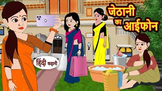 जेठानी का आईफोन  Hindi Stories  Kahani  Moral Bedtime Stories  Khani Hindi Stories [upl. by Anaujahs598]