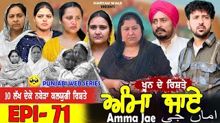 ਅੰਮਾ ਜਾਏ AMMA JAE EPI 71 PUNJABI WEB SERIES 2024 Dharant Jhinjer Haryau wale punjabiwebseries [upl. by Indys]