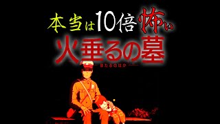 【UG 226】祝100万再生突破！「本当は10倍怖い『火垂るの墓』」OTAKING explains quotGrave of the Firefliesquot [upl. by Hurty727]